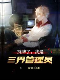 摊牌了：我是三界管理员
