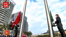 澳门特区政府举行升旗仪式，庆祝回归祖国21周年
