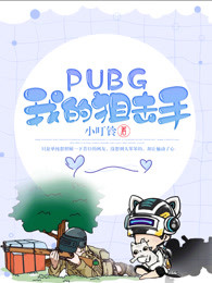 PUBG我的狙击手