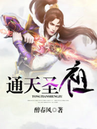 通天圣祖