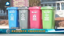 新城区多措并举 积极倡导垃圾分类