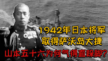 1942年，日本将军取得萨沃岛大捷，山本五十六为何气得直跺脚？