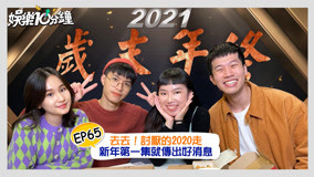  去去！討厭的2020走 新年第一集就有好消息 (2021) Legendas em português Dublagem em chinês