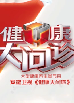 健康大问诊2021}