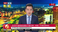 北京市气象局启动重大气象灾害(低温)IV级应急响应