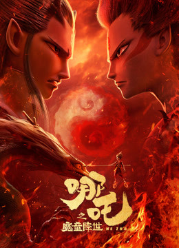 Tonton online 哪吒之魔童降世 哪吒vs敖丙 (2021) Sub Indo Dubbing Mandarin