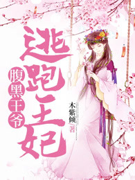 腹黑王爷逃跑王妃