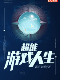 超能游戏人生