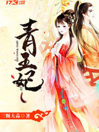 青王妃