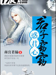君子窈窈惑君心