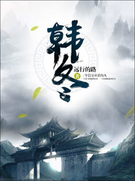 韩冬