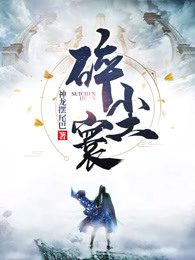 碎尘寰