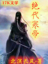 绝代寒帝