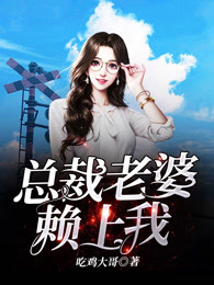 总裁老婆赖上我