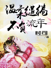 温柔缱绻不负流年
