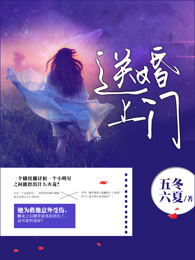 送婚上门