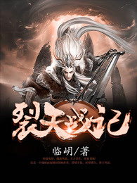 裂天战记