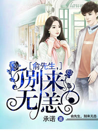 俞先生,别来无恙