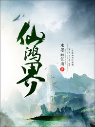 仙鸿界