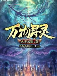 万物寻灵