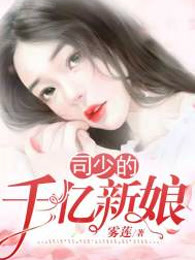 司少的千亿新娘