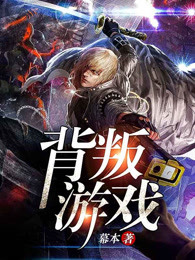 背叛游戏
