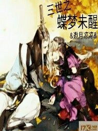 三世之蝶梦未醒