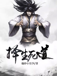 择生死道