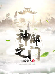 神邸之门