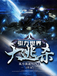 引力世界大逃杀