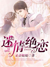 迷情绝恋