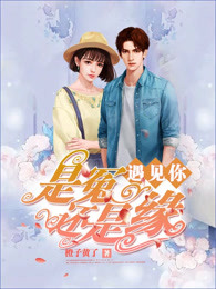 遇见你是冤还是缘