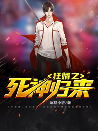 狂婿之死神归来