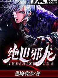 绝世邪龙