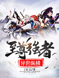至尊强者异世纵横