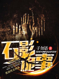 石影诡事