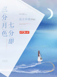 三分月色七分甜