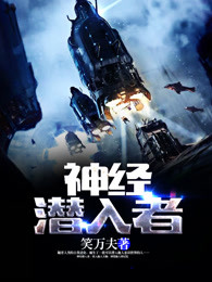神经潜入者