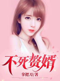 不死赘婿