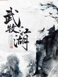 武牧江湖