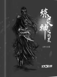 炼灵神之摘星