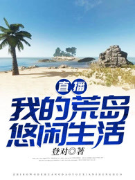 直播我的荒岛悠闲生活