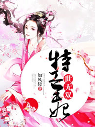 特工王妃世无双