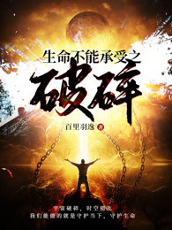 生命不能承受之破碎