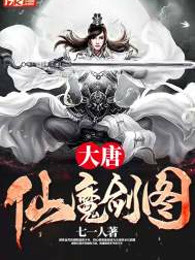 大唐仙魔剑图