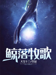 鲸落牧歌