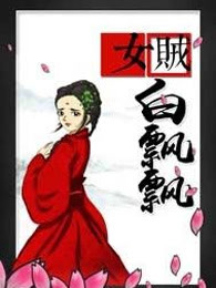 女贼白飘飘