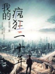 我的疯狂二十年