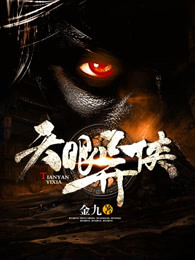 天眼异侠