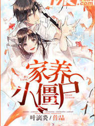 家养小僵尸